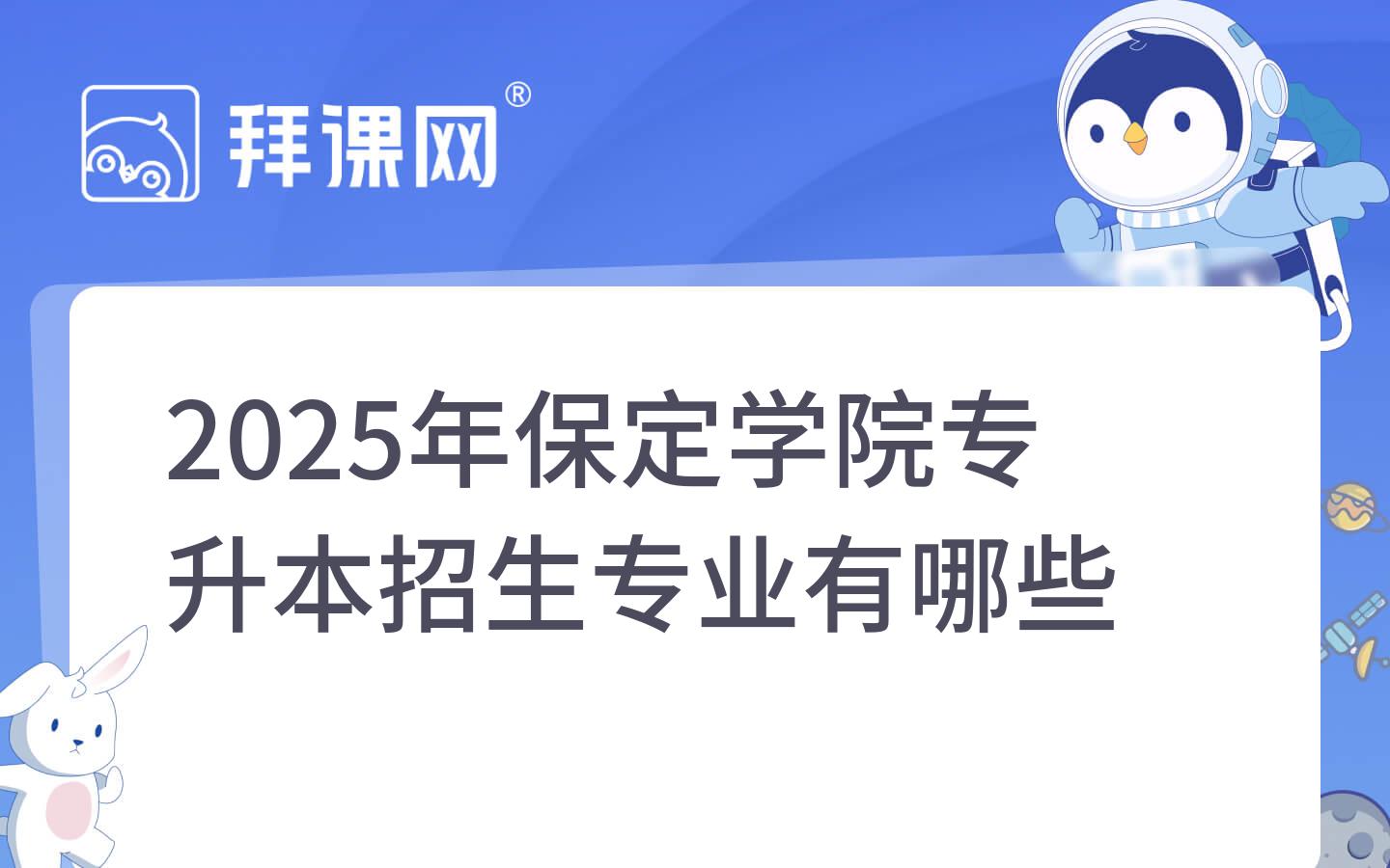 2025年保定学院专升本招生专业有哪些