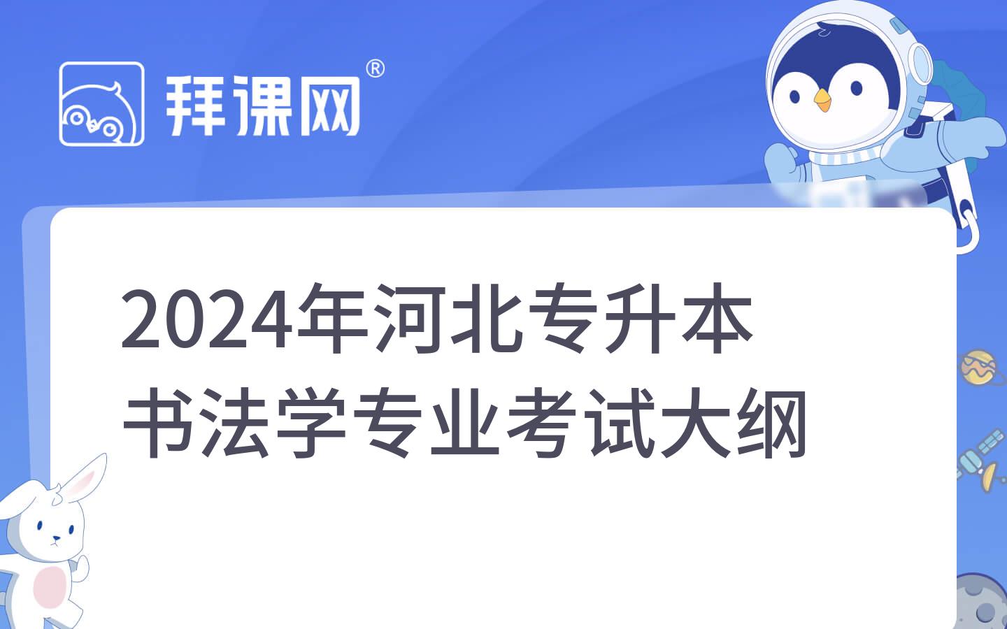 2024年河北专升本书法学专业考试大纲 