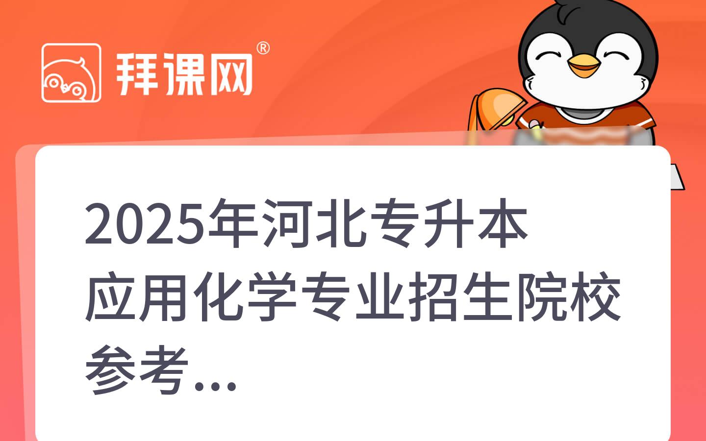 2025年河北专升本应用化学专业招生院校参考