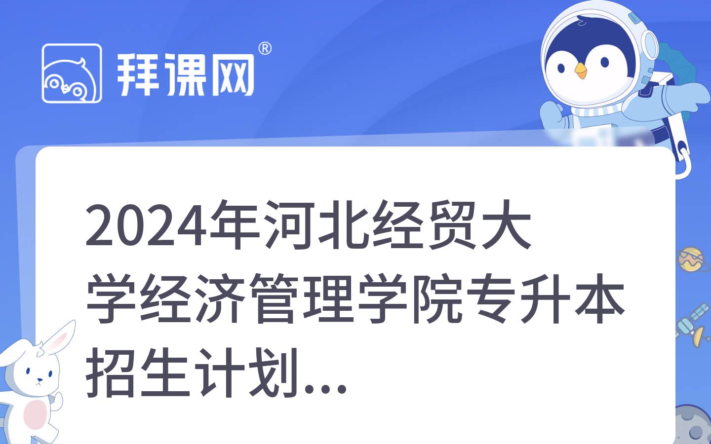 2024年河北经贸大学经济管理学院专升本院校分析