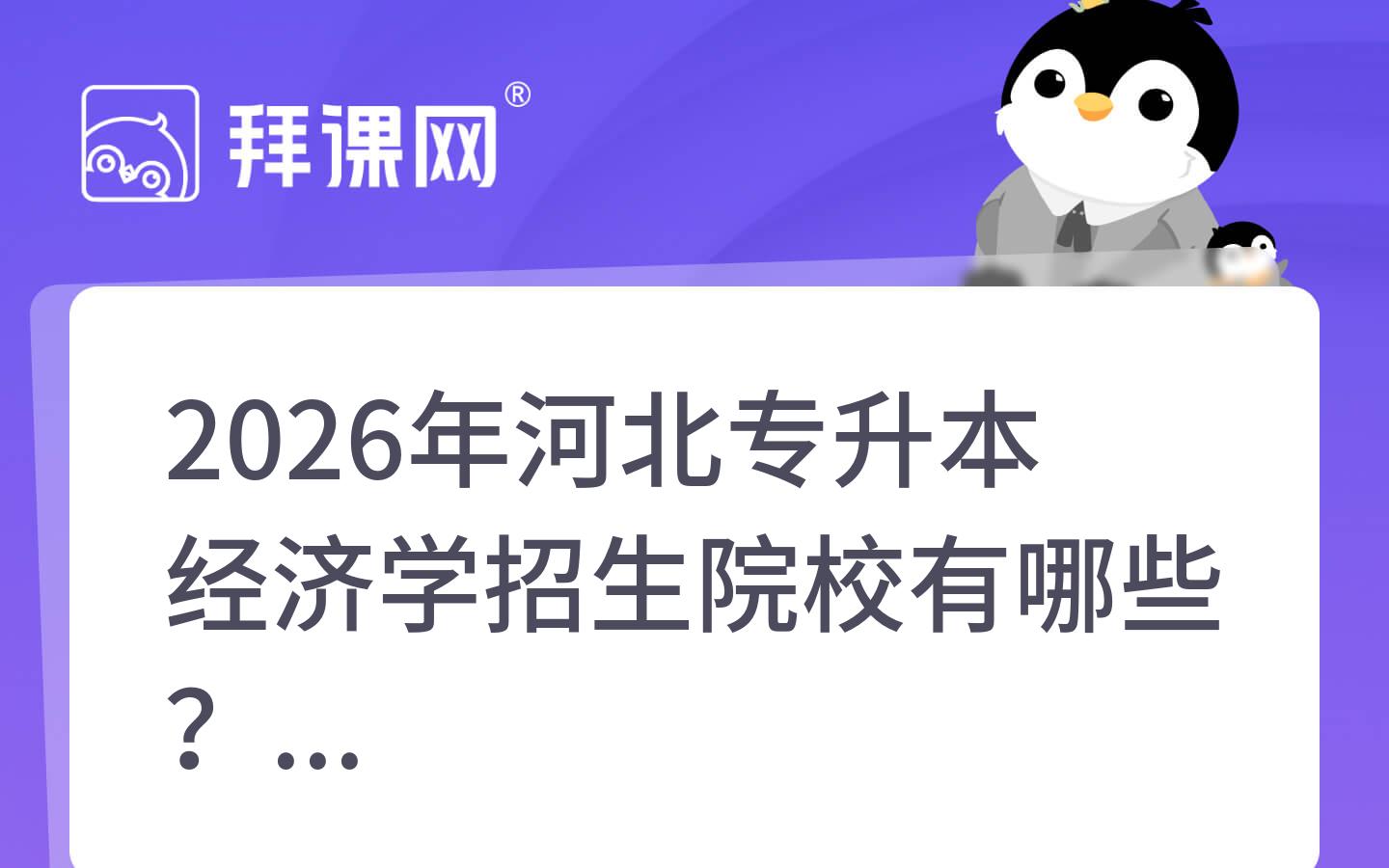 2026年河北专升本经济学招生院校有哪些？