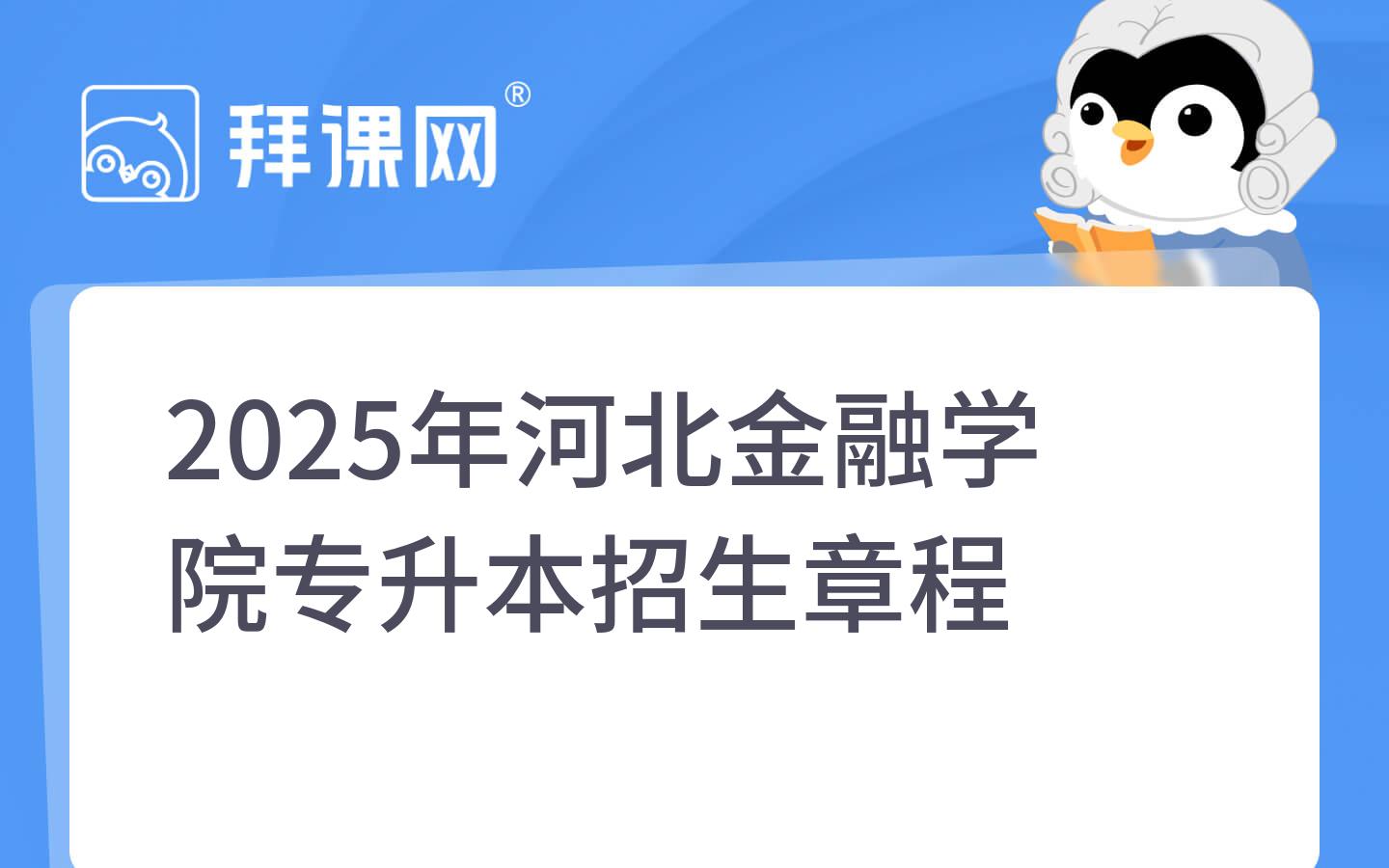 2025年河北金融学院专升本招生章程