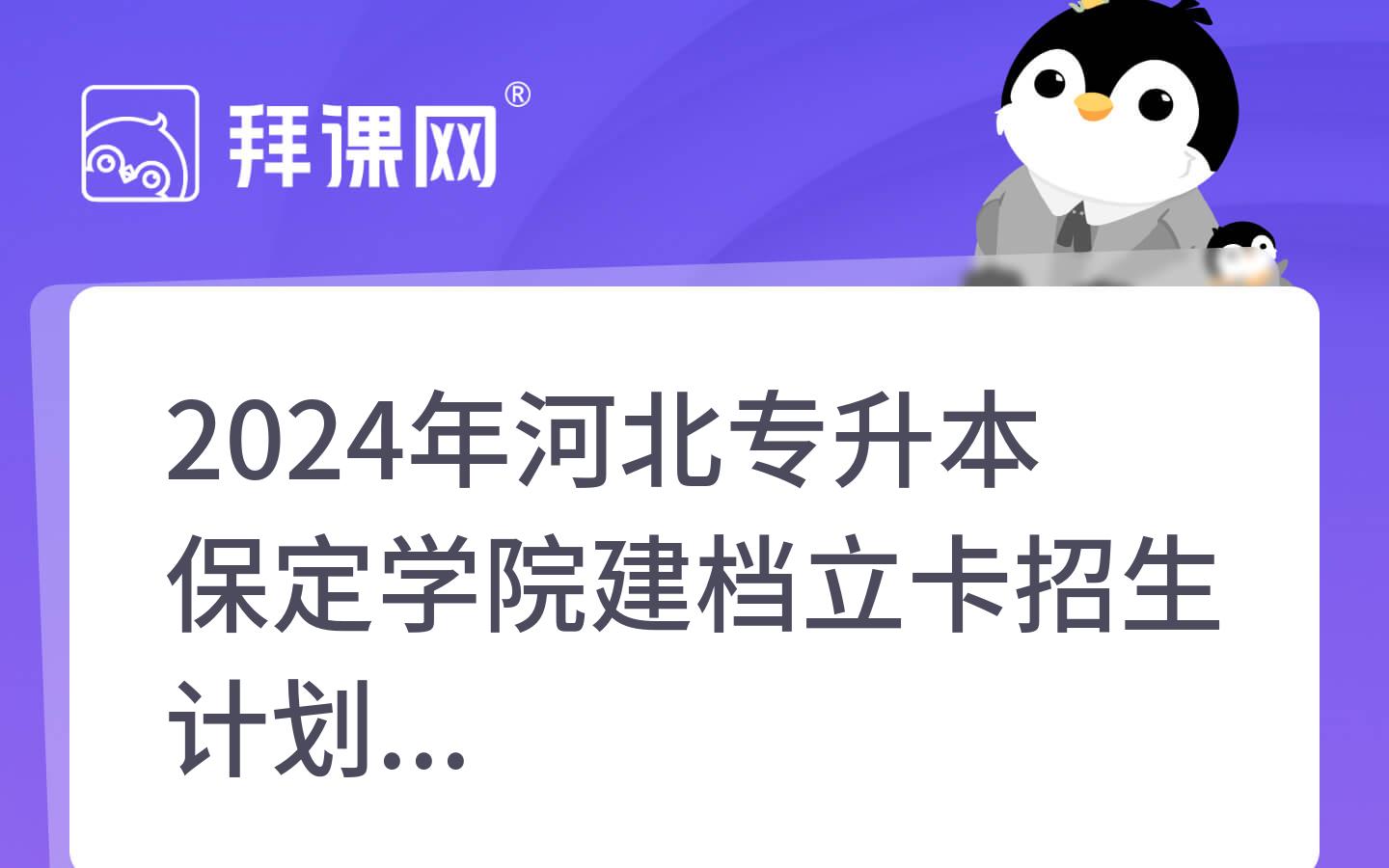 2024年河北专升本保定学院建档立卡招生计划