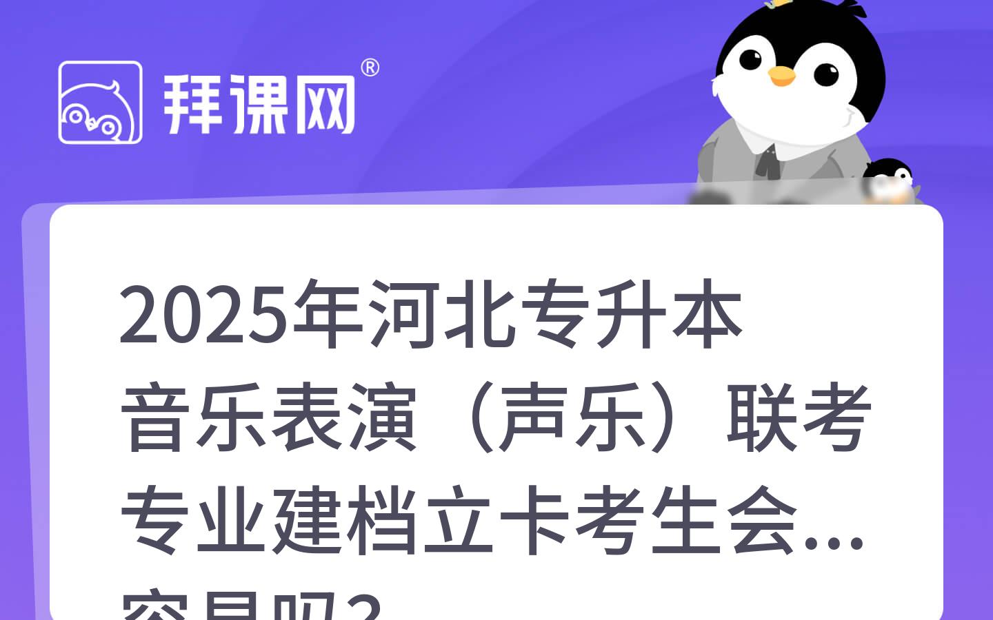 2025年河北专升本音乐表演（声乐）联考专业建档立卡考生会更容易吗？