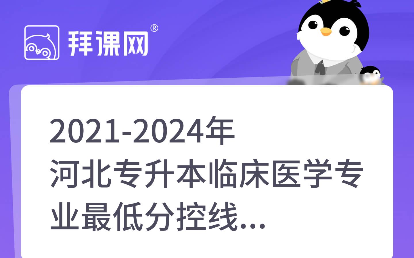 2021-2024年河北专升本临床医学专业最低分控线