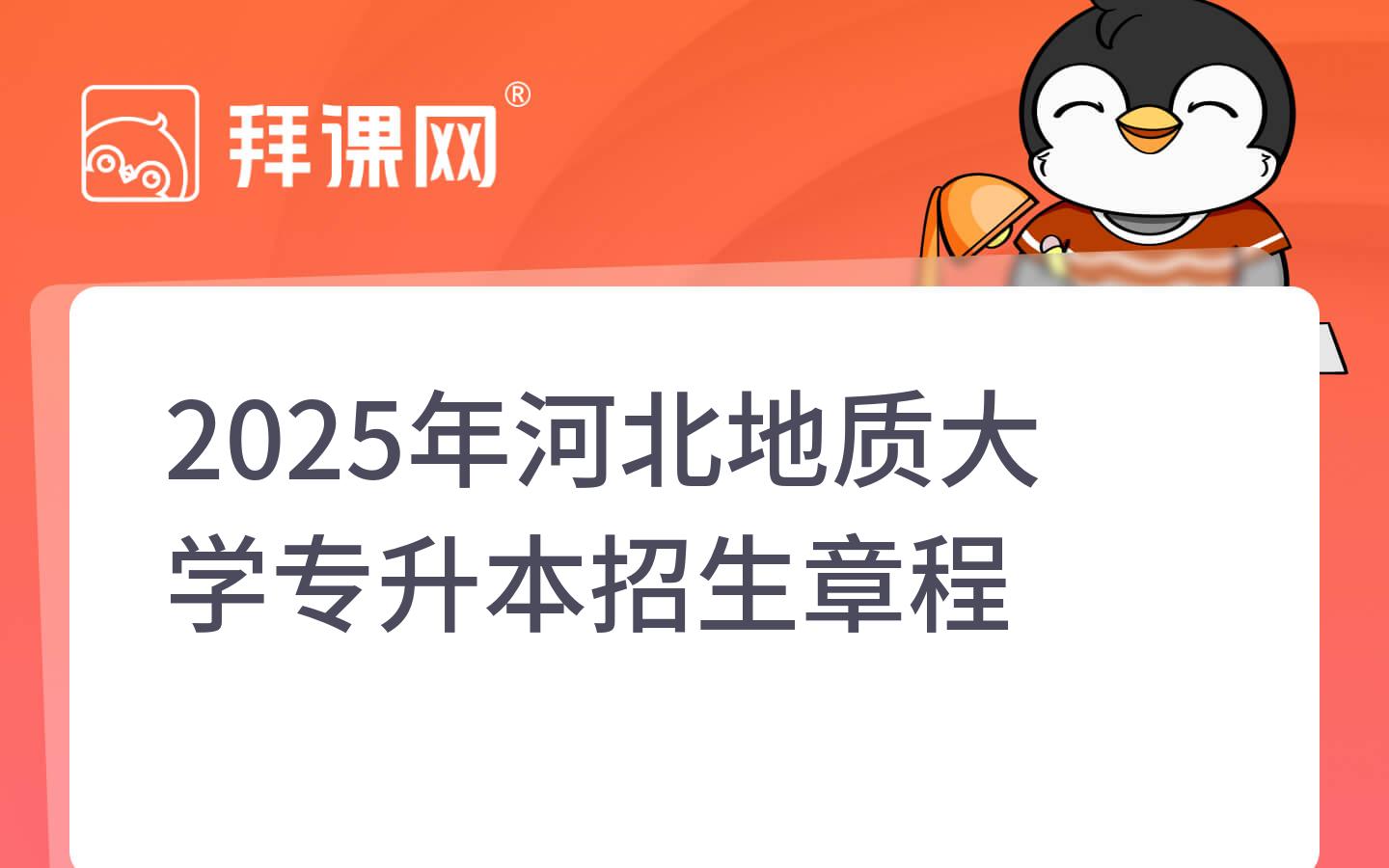 2025年河北地质大学专升本招生章程