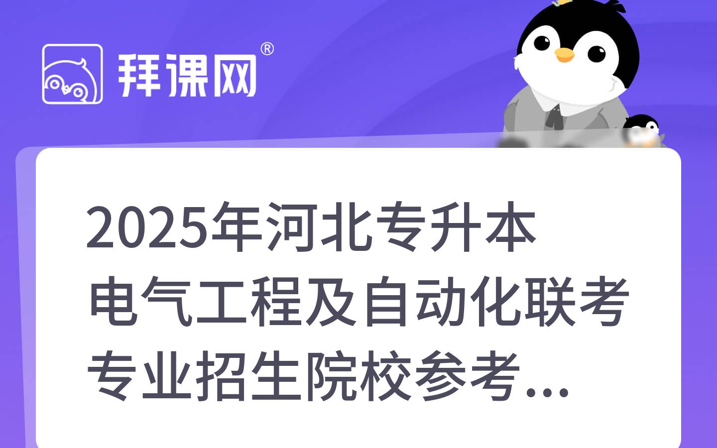 2025年河北专升本电气工程及自动化联考专业招生院校参考