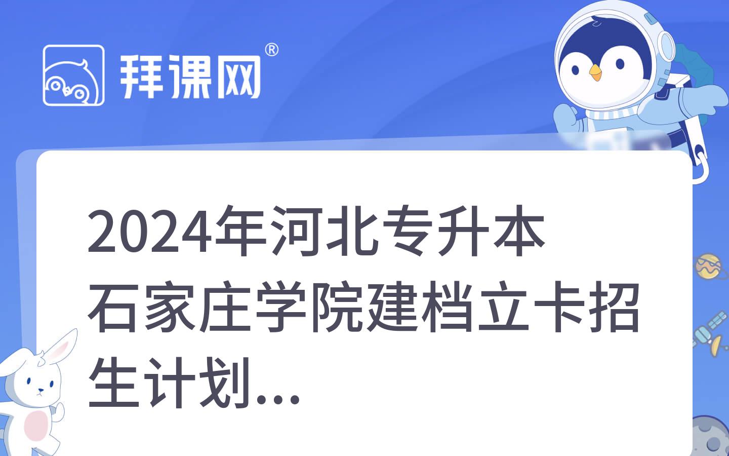 2024年河北专升本石家庄学院建档立卡招生计划