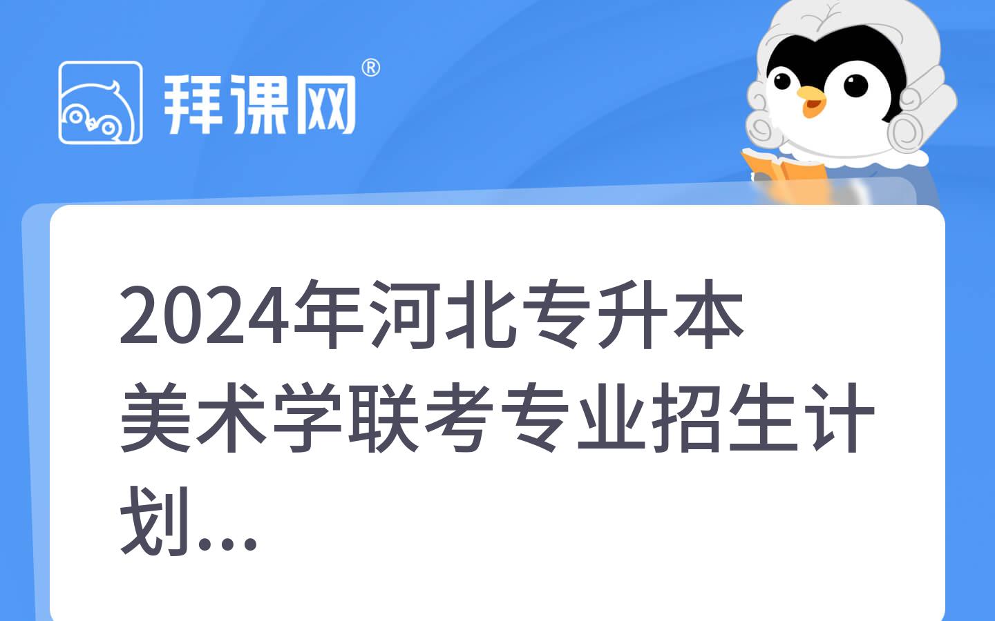 2024年河北专升本美术学联考专业招生计划