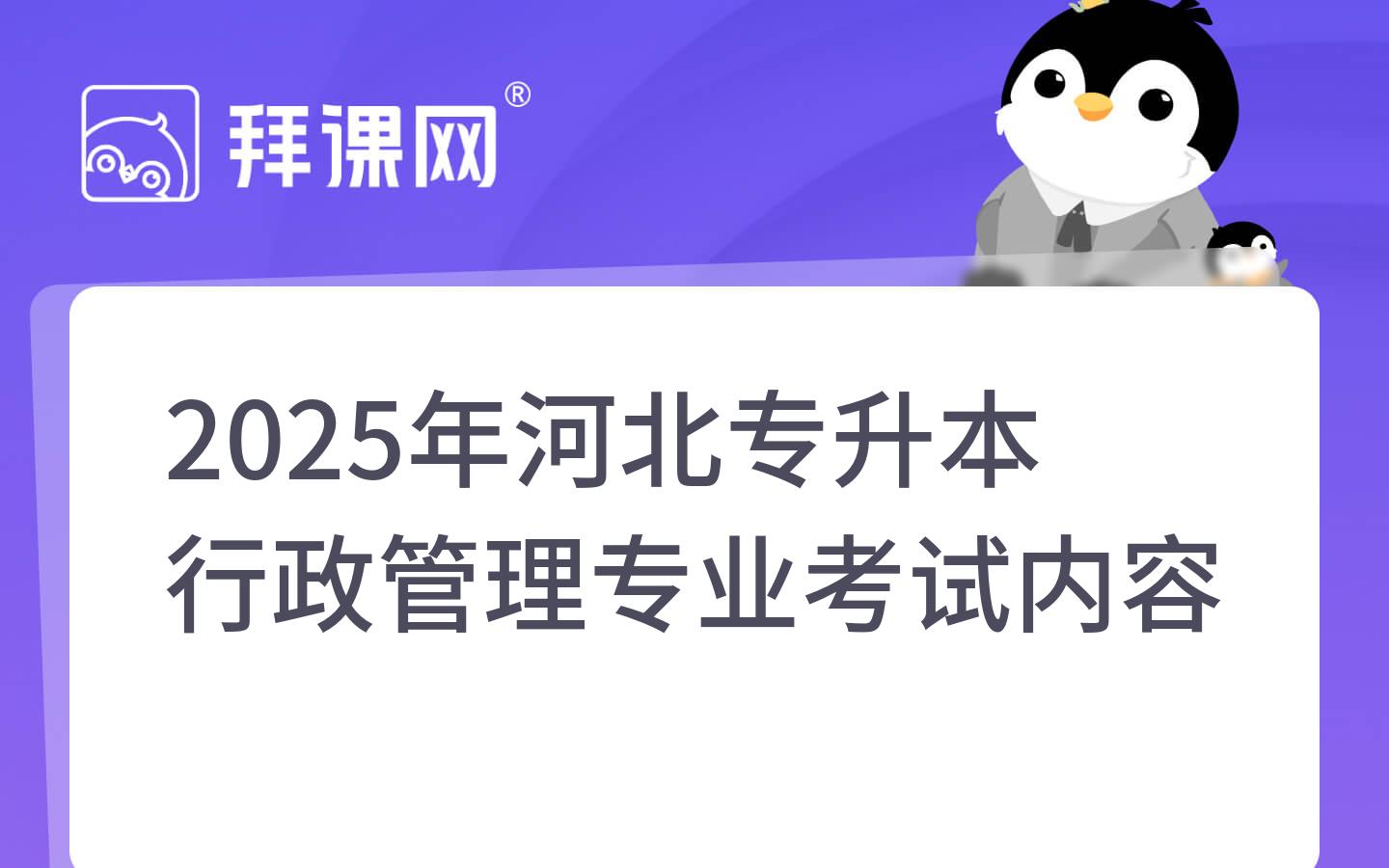 2025年河北专升本行政管理专业考试内容