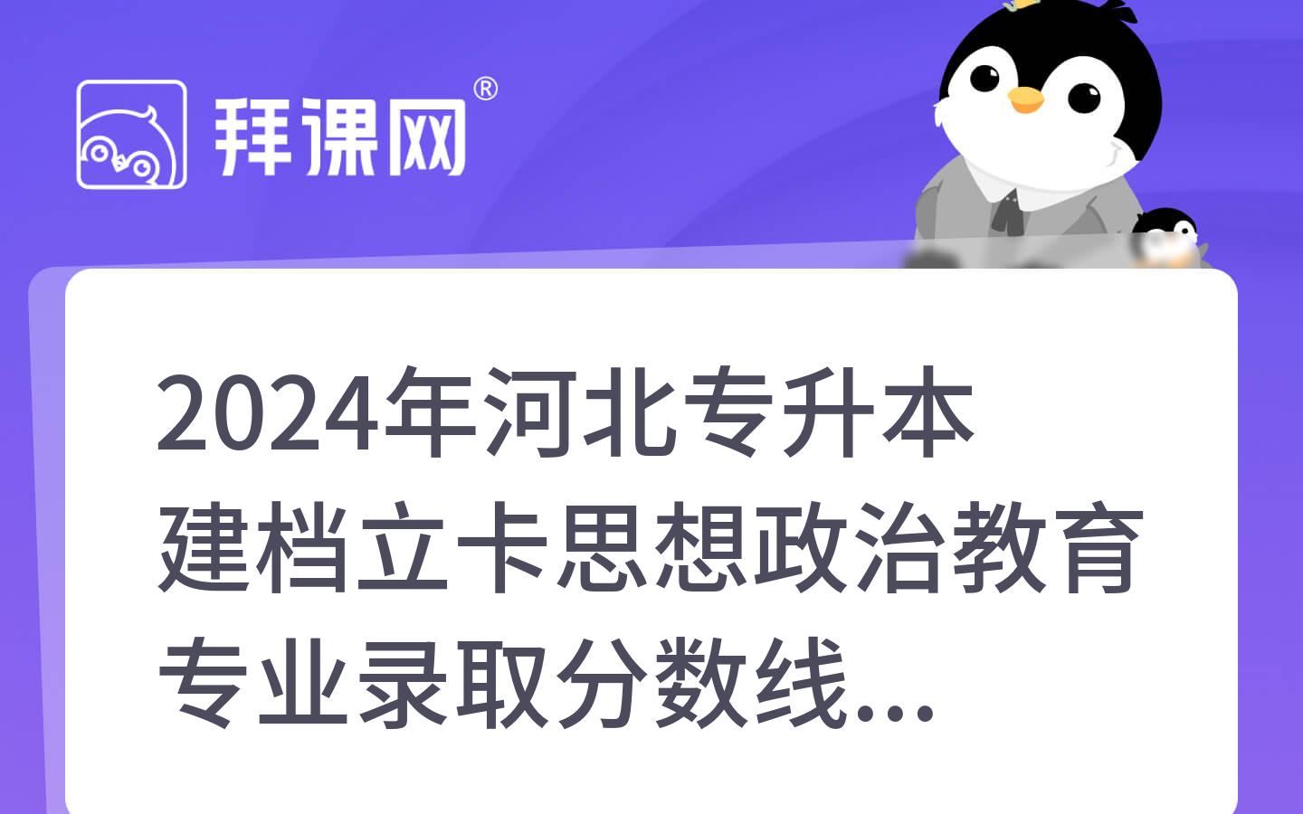 2024年河北专升本建档立卡思想政治教育专业录取分数线