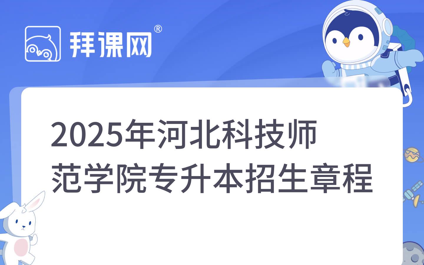 2025年河北科技师范学院专升本招生章程