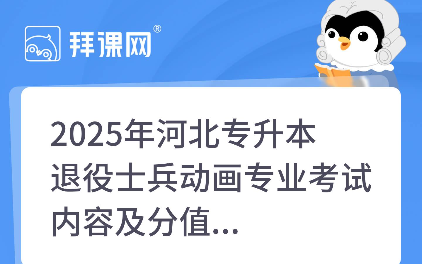 2025年河北专升本退役士兵动画专业考试内容及分值