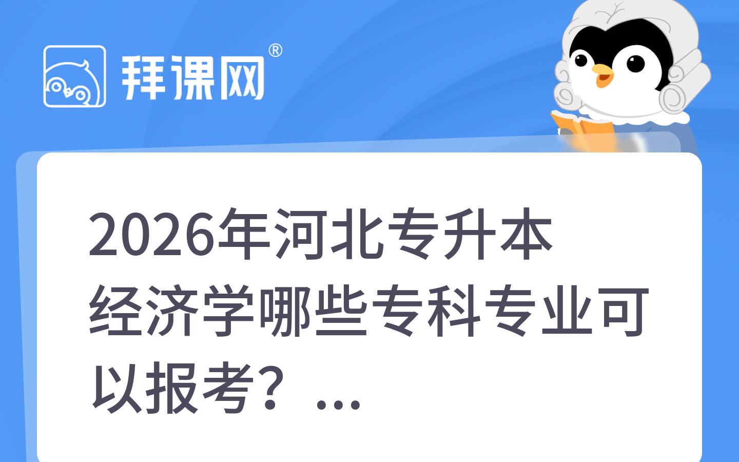 2026年河北专升本经济学哪些专科专业可以报考？