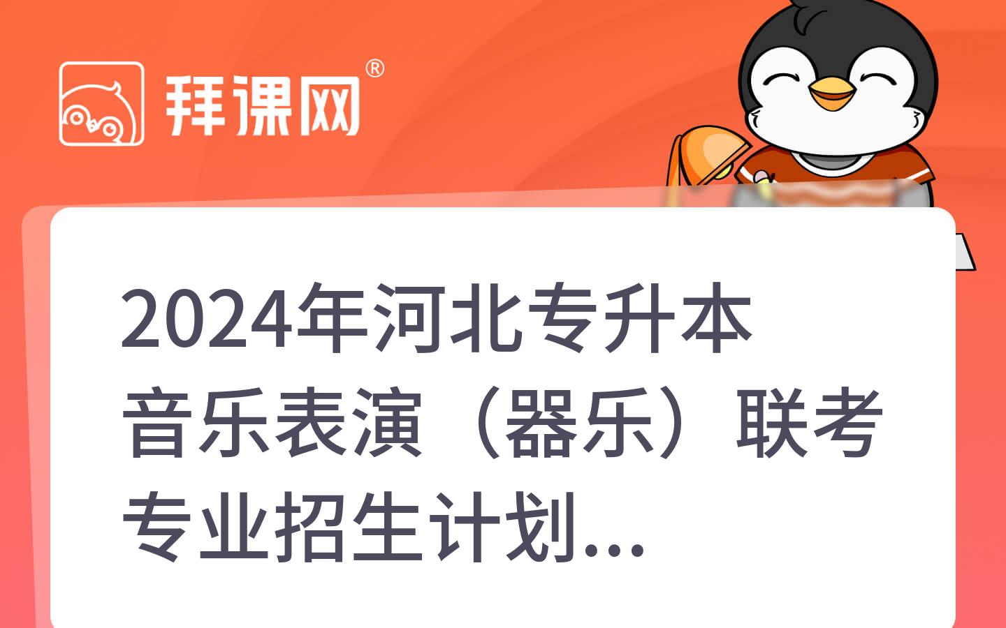 2024年河北专升本音乐表演（器乐）联考专业招生计划