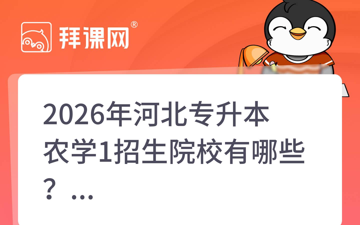 2026年河北专升本农学1招生院校有哪些？