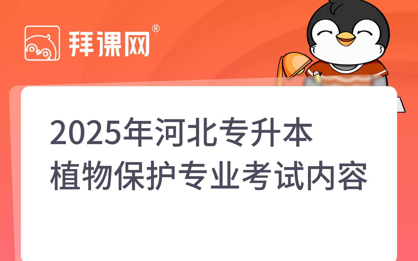 2025年河北专升本植物保护专业考试内容