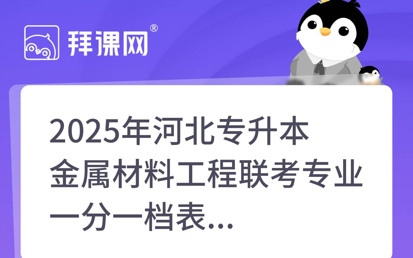 2025年河北专升本金属材料工程联考专业一分一档表