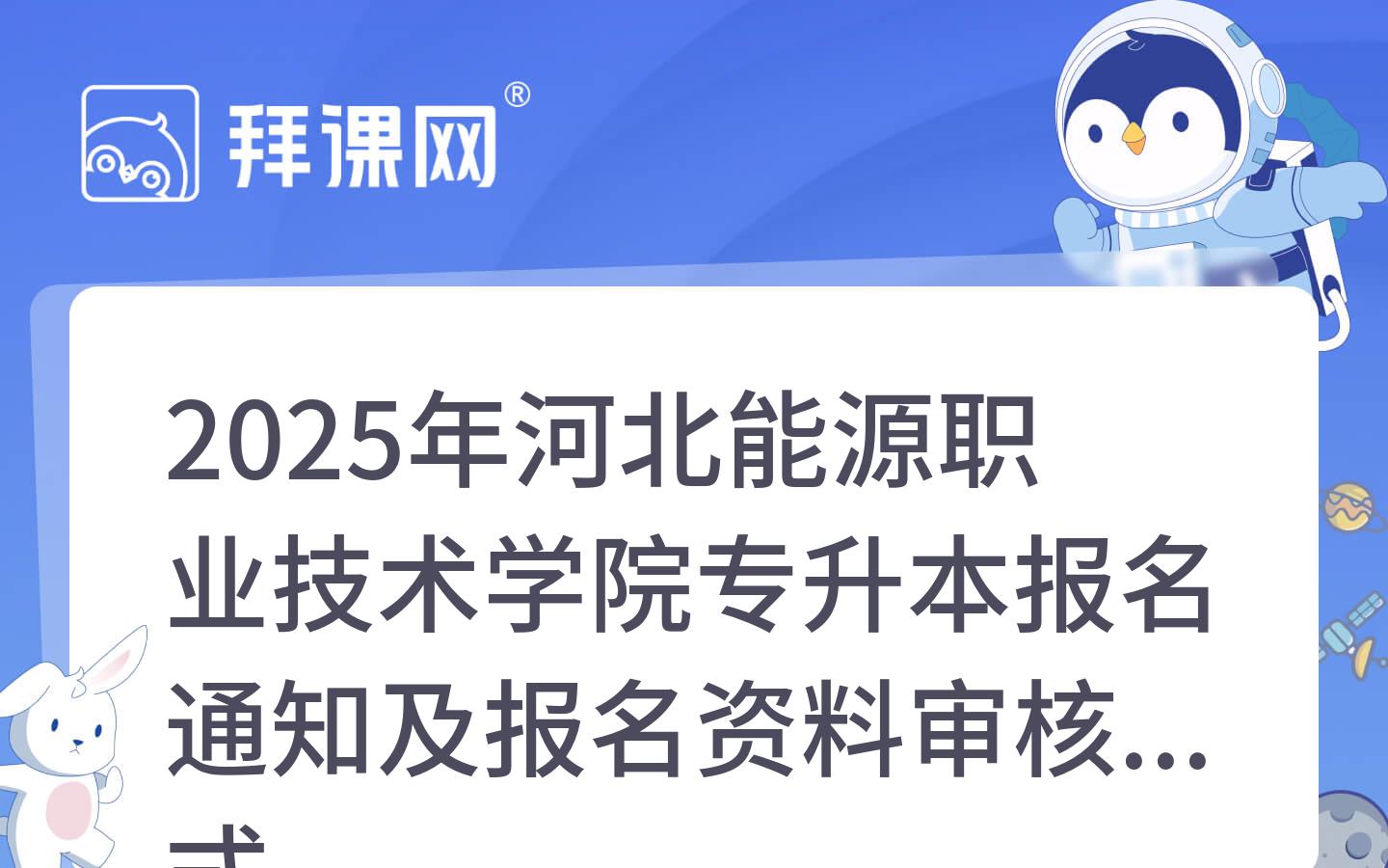 2025年河北能源职业技术学院专升本报名通知及报名资料审核方式