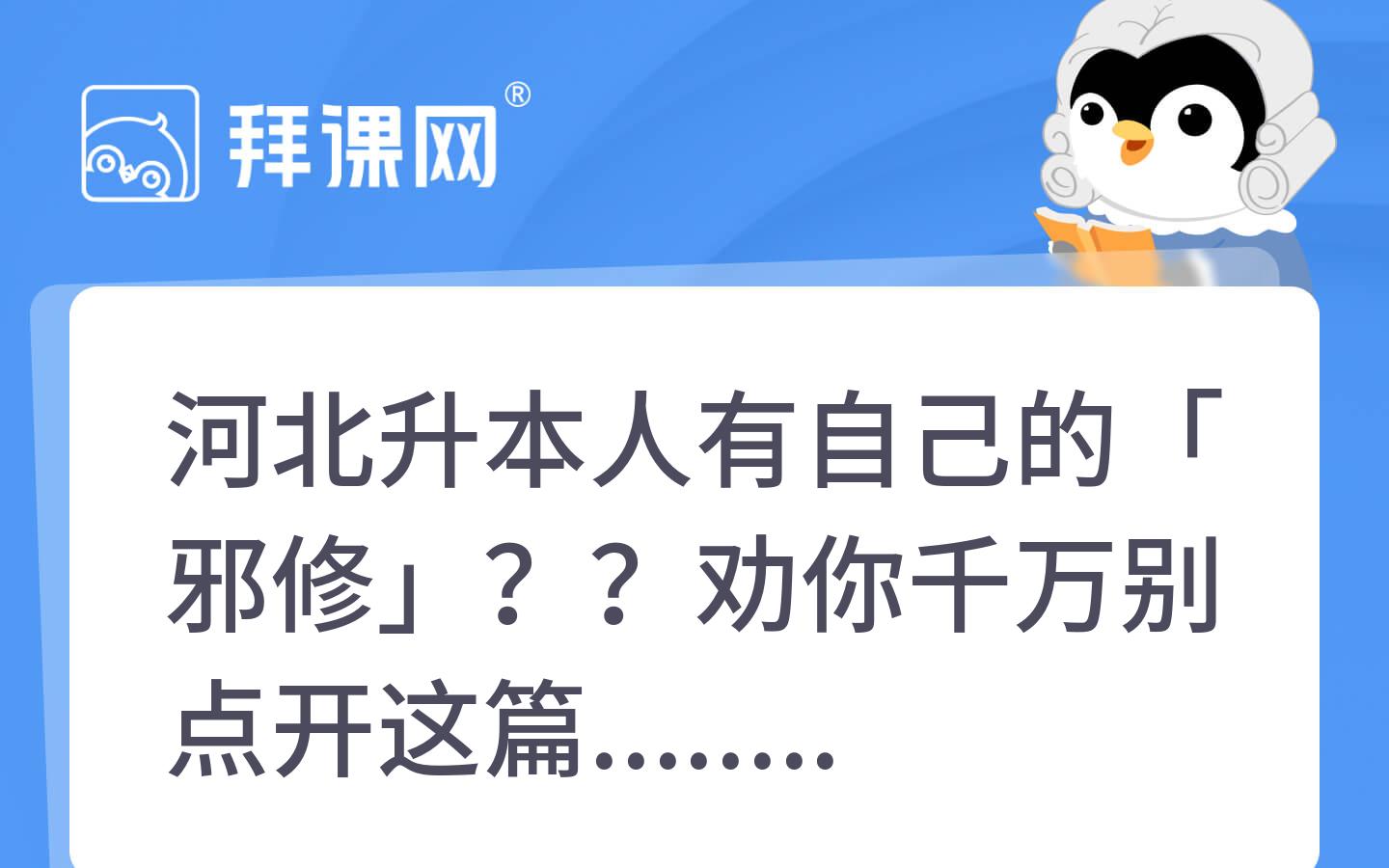河北升本人有自己的「邪修」？？劝你千万别点开这篇......