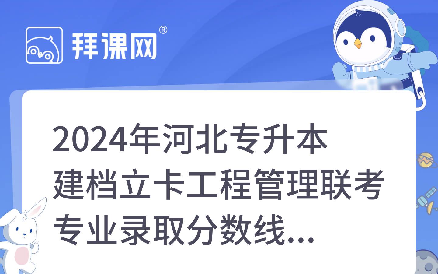 2024年河北专升本建档立卡工程管理联考专业录取分数线