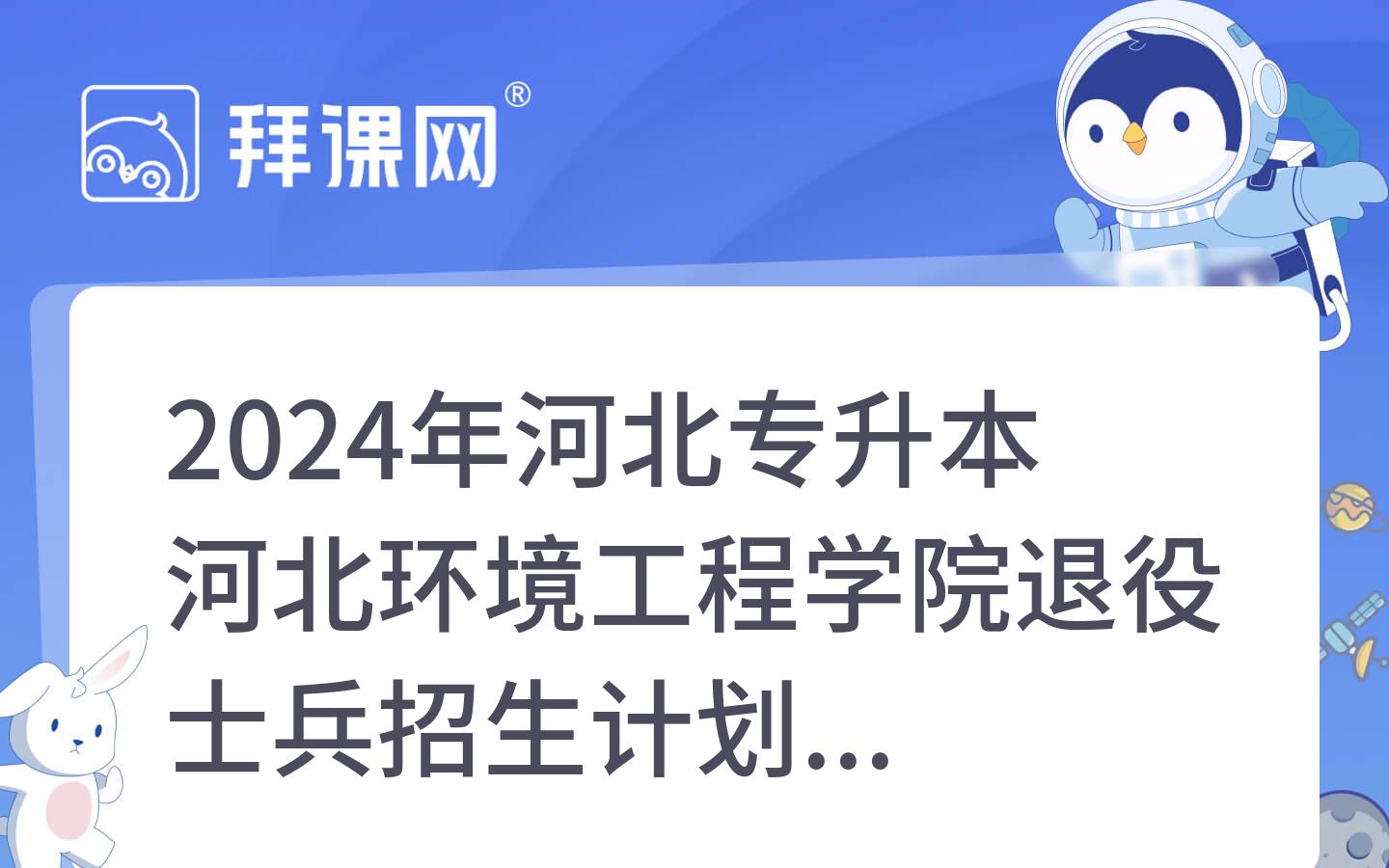 2024年河北专升本河北环境工程学院退役士兵招生计划