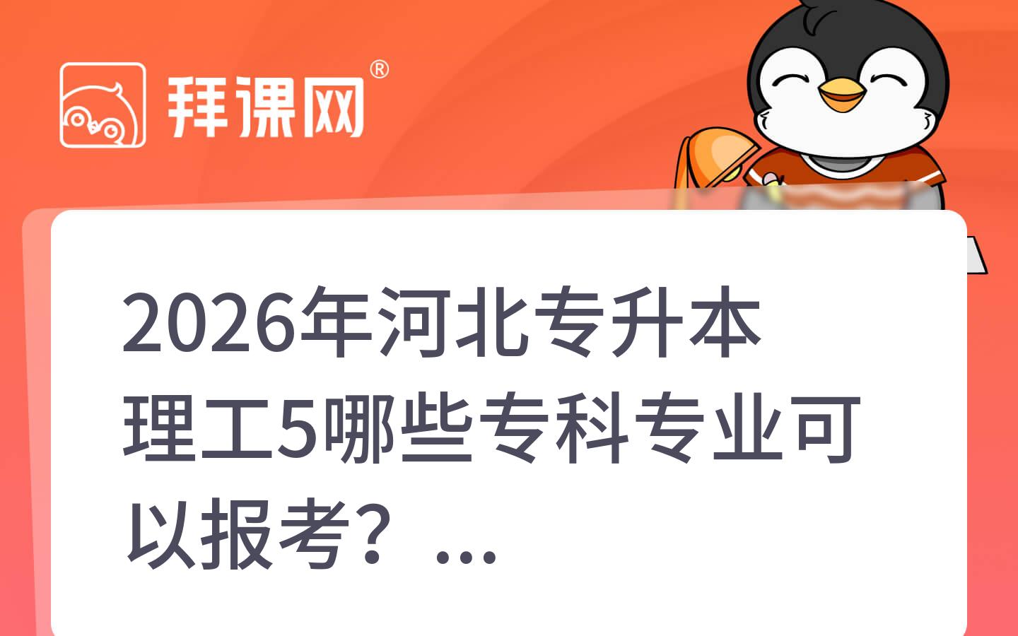 2026年河北专升本理工5哪些专科专业可以报考？