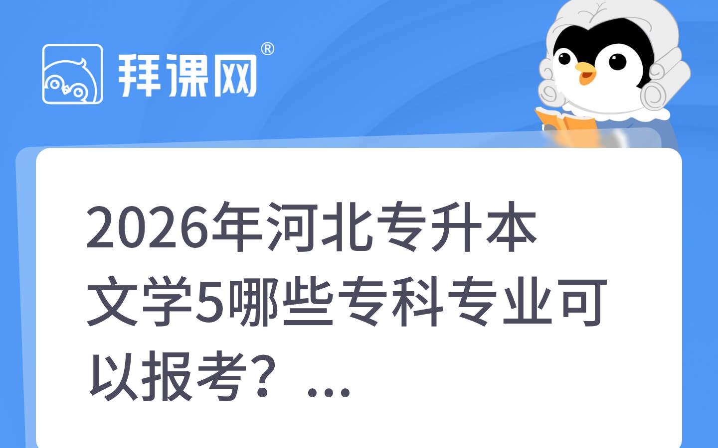 2026年河北专升本文学5哪些专科专业可以报考？