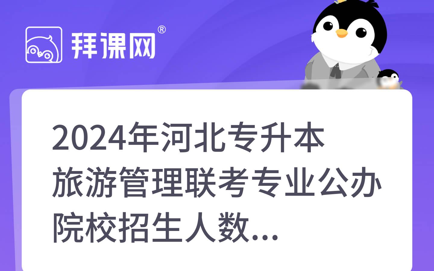 2024年河北专升本旅游管理联考专业公办院校招生人数