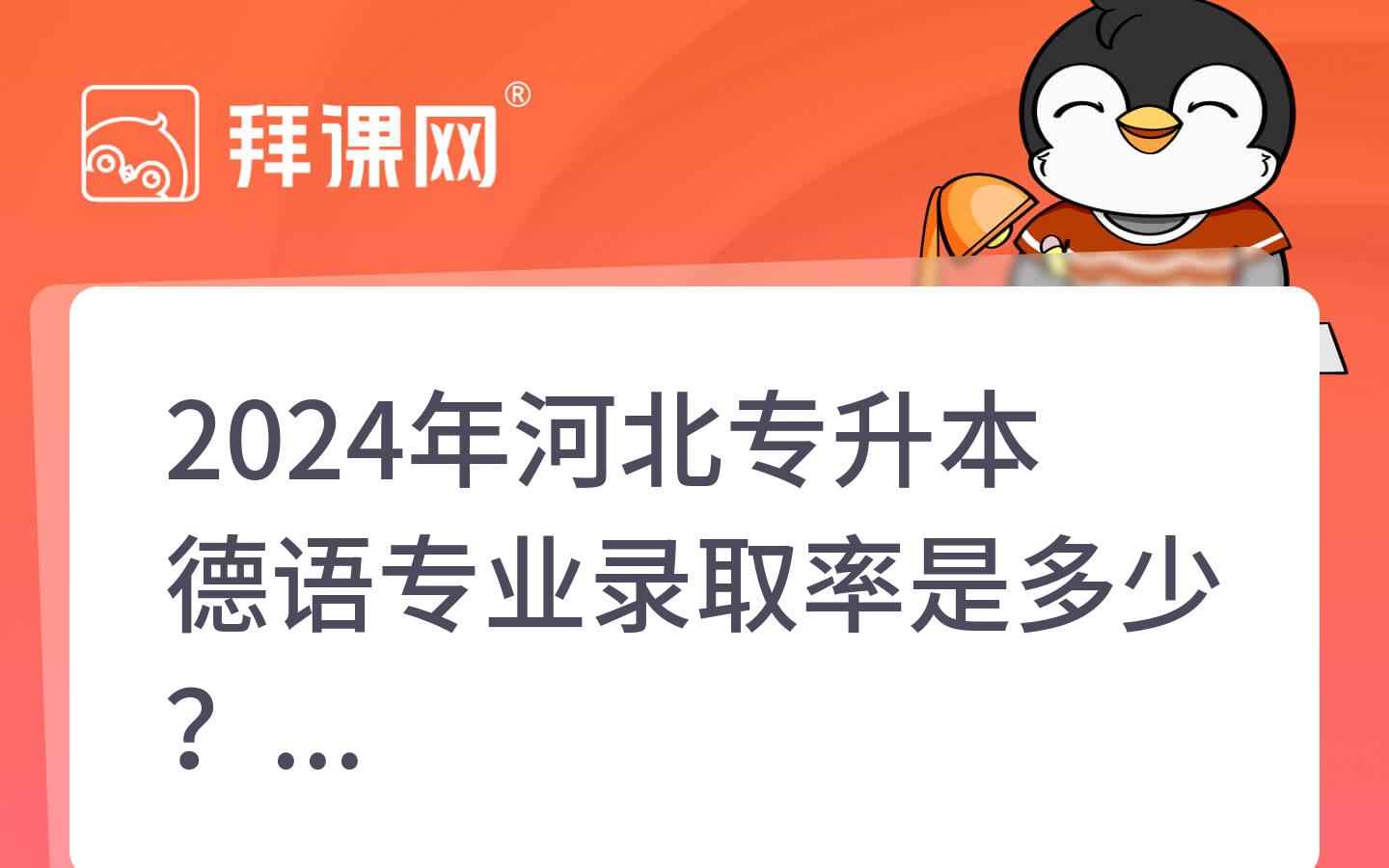 2024年河北专升本德语专业录取率是多少？