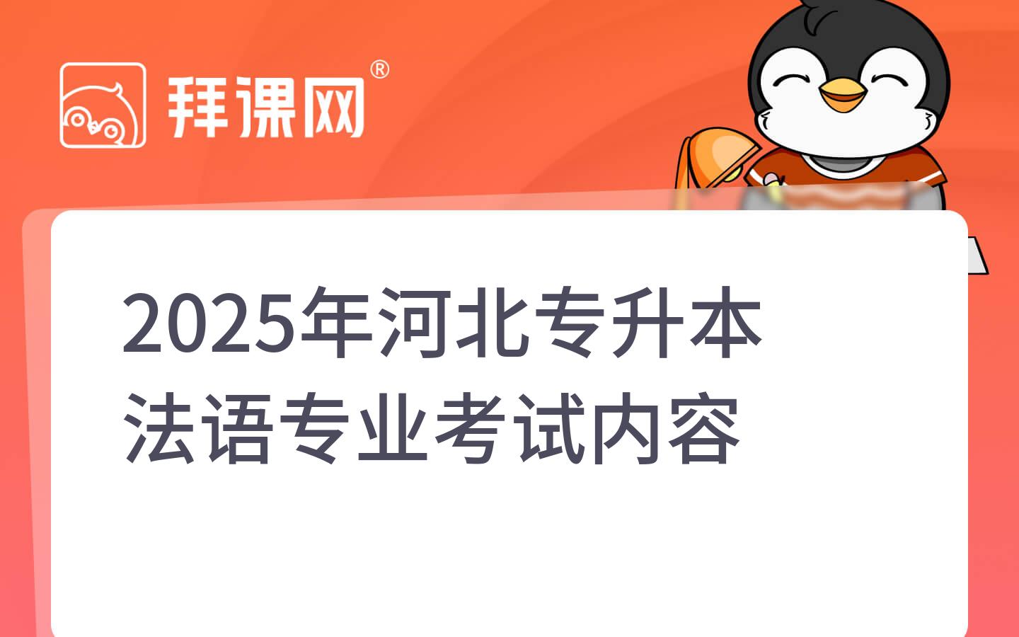 2025年河北专升本法语专业考试内容