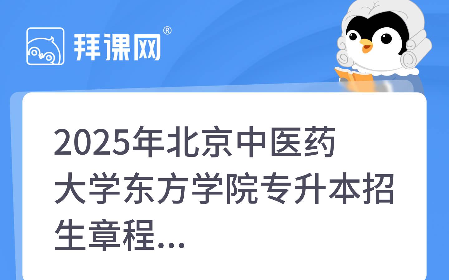 2025年北京中医药大学东方学院专升本招生章程