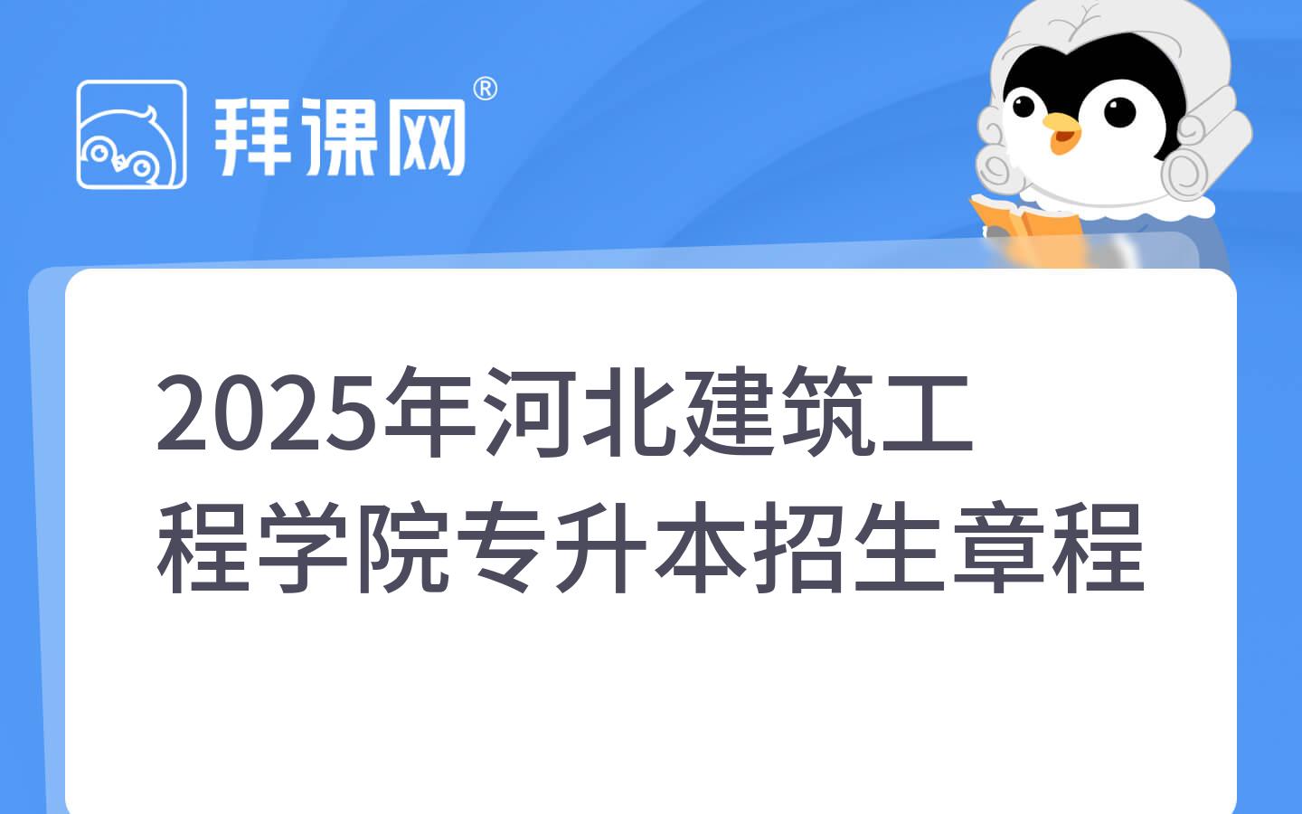 2025年河北建筑工程学院专升本招生章程