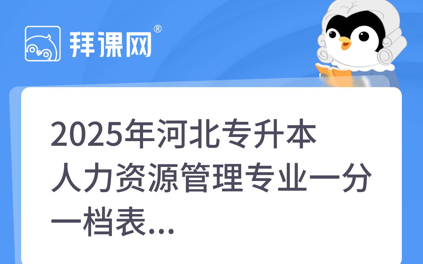 2025年河北专升本人力资源管理专业一分一档表