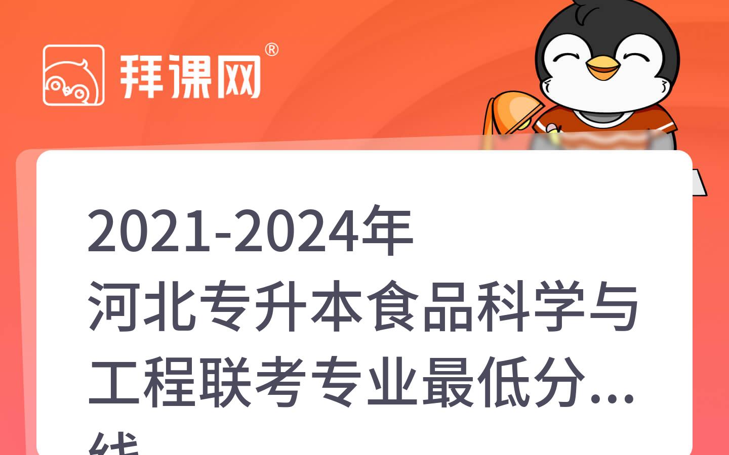 2021-2024年河北专升本食品科学与工程联考专业最低分控线