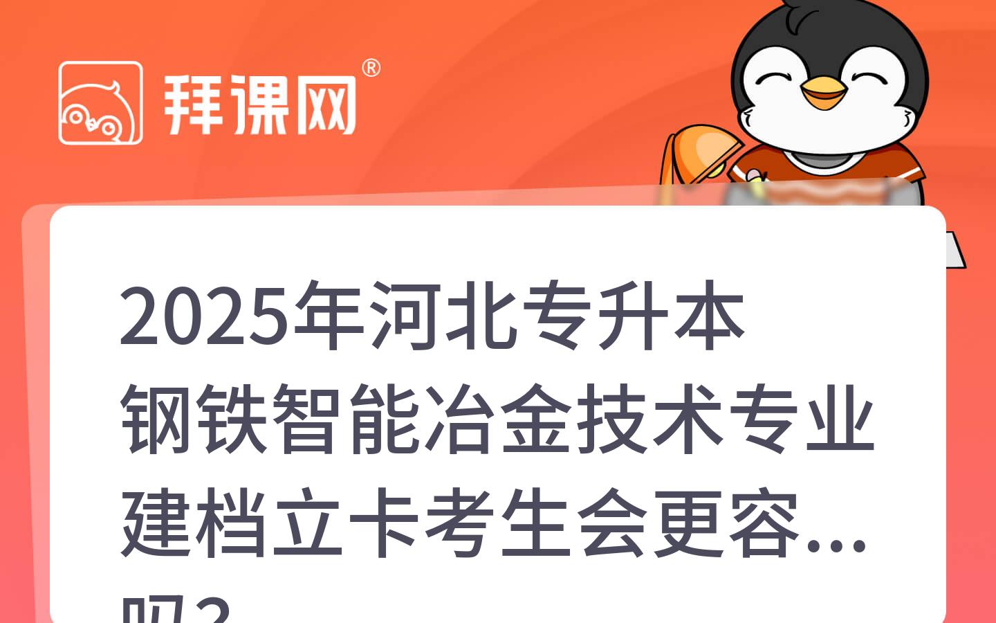 2025年河北专升本钢铁智能冶金技术专业建档立卡考生会更容易吗？