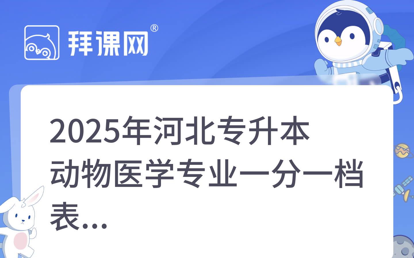 2025年河北专升本动物医学专业一分一档表