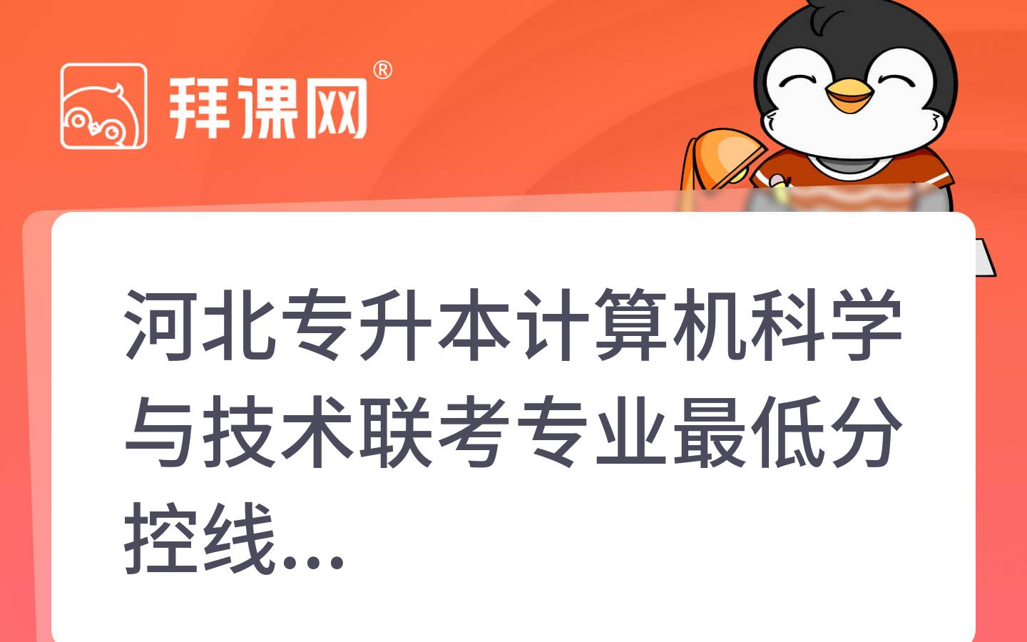 2021-2024年河北专升本计算机科学与技术联考专业最低分控线