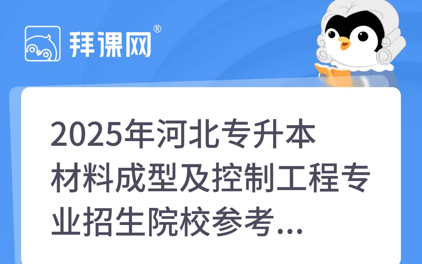 2025年河北专升本材料成型及控制工程专业招生院校参考