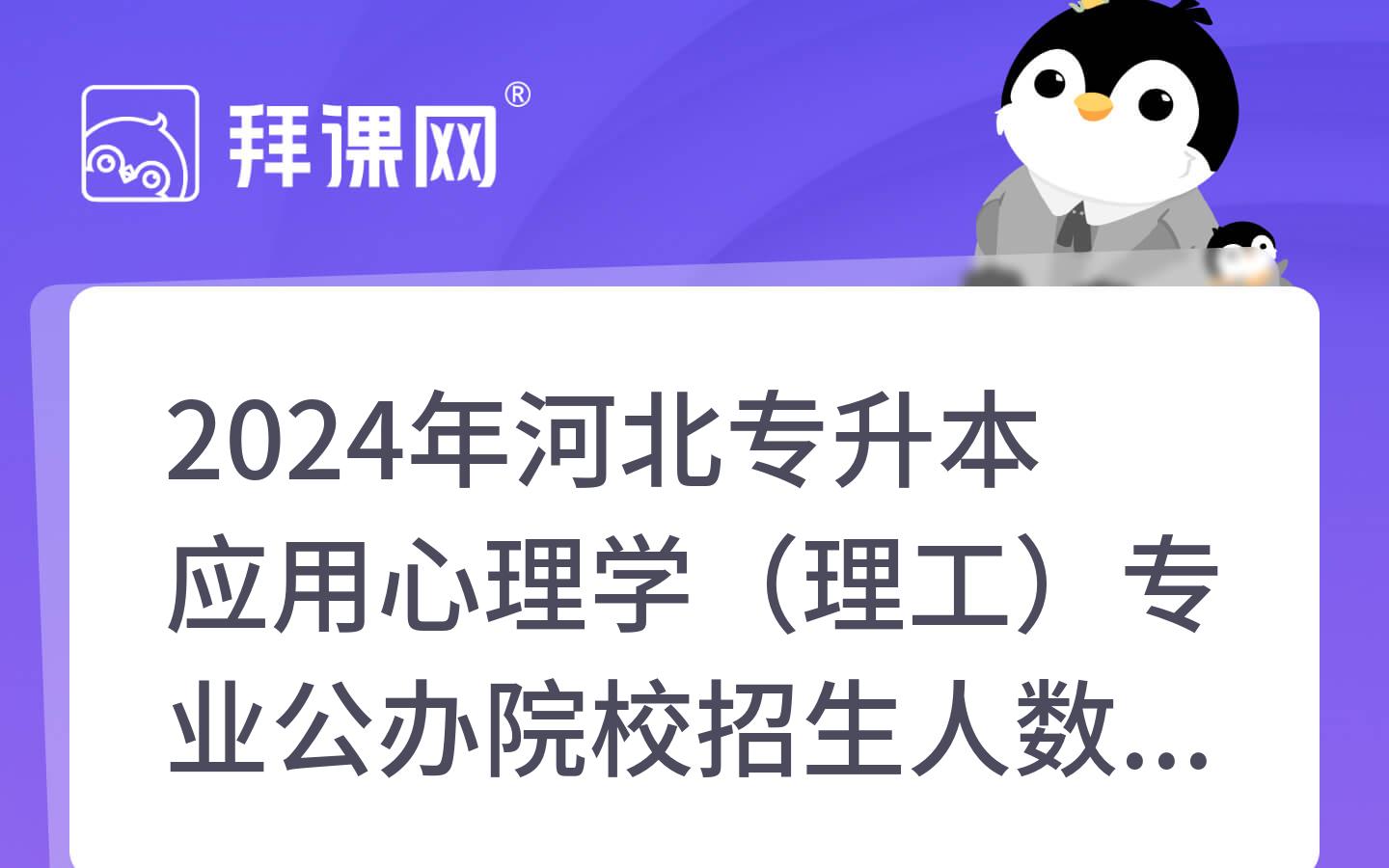 2024年河北专升本应用心理学（理工）专业公办院校招生人数