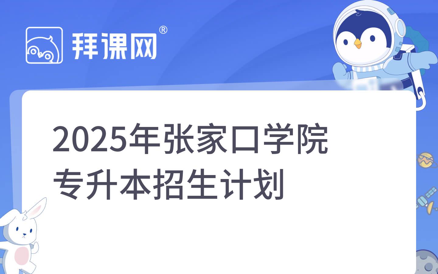 2025年张家口学院专升本招生计划