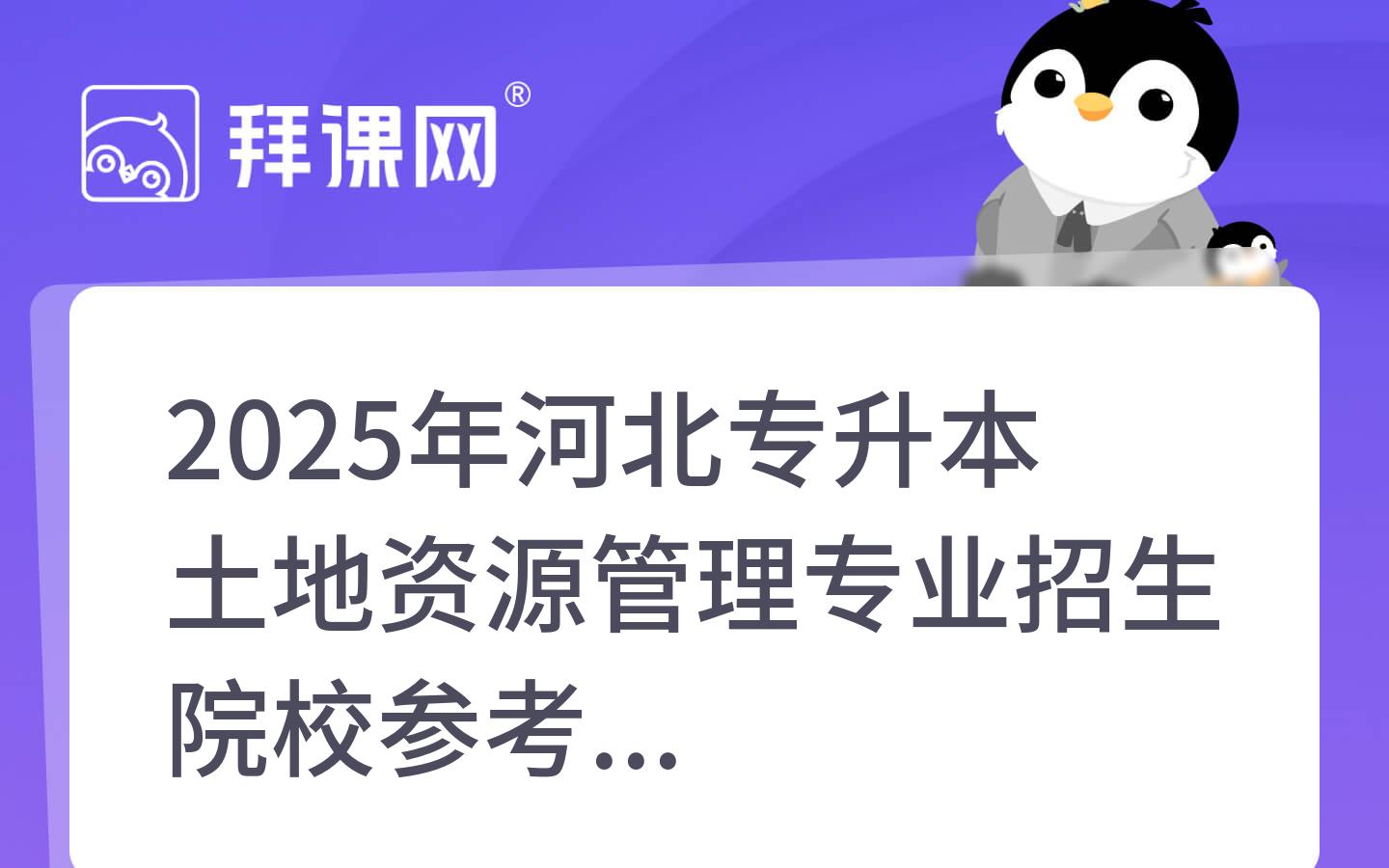 2025年河北专升本土地资源管理专业招生院校参考