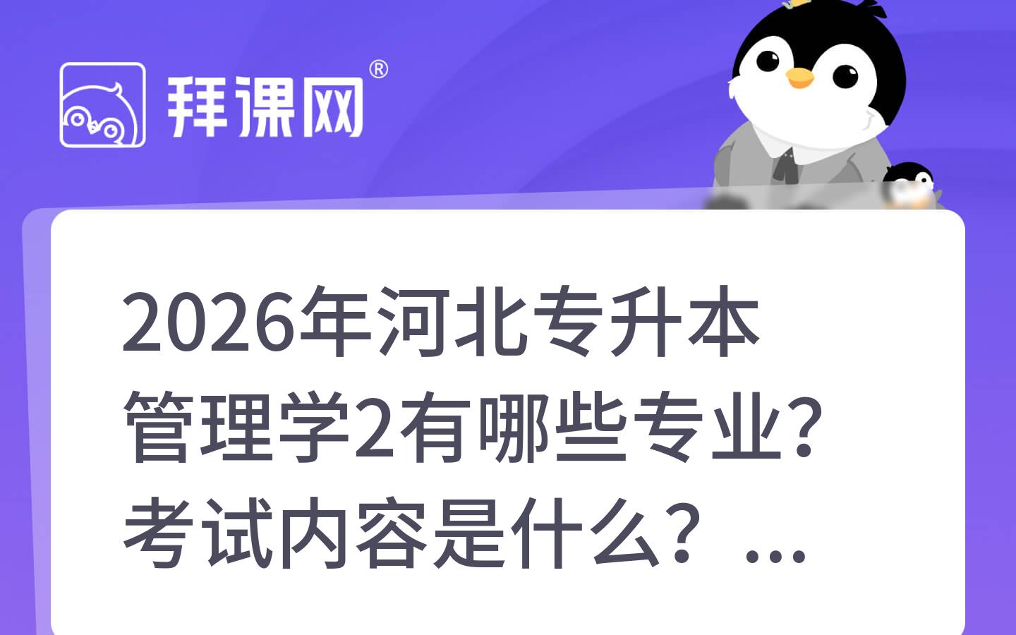 2026年河北专升本管理学2有哪些专业？考试内容是什么？