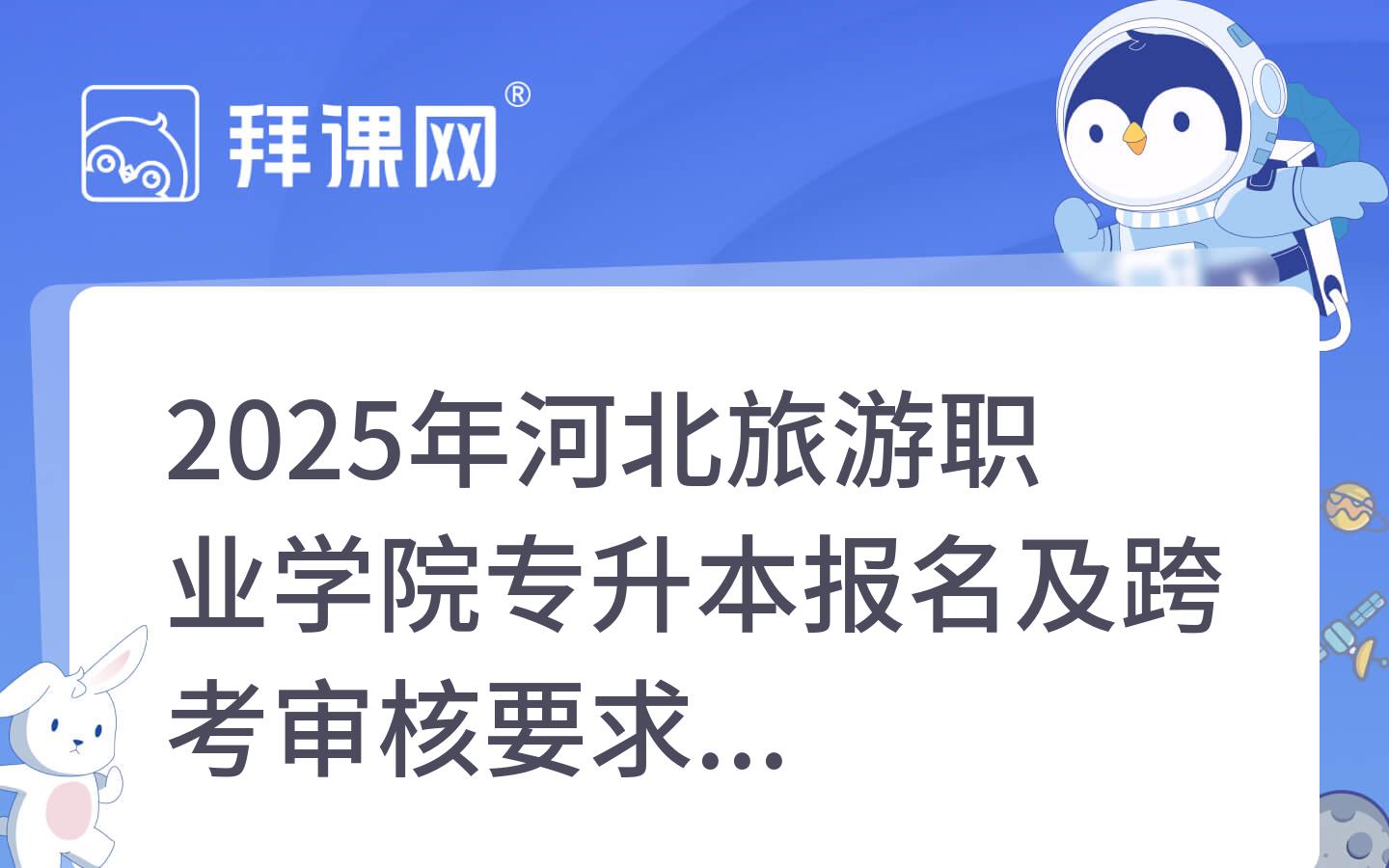 2025年河北旅游职业学院专升本报名及跨考审核要求