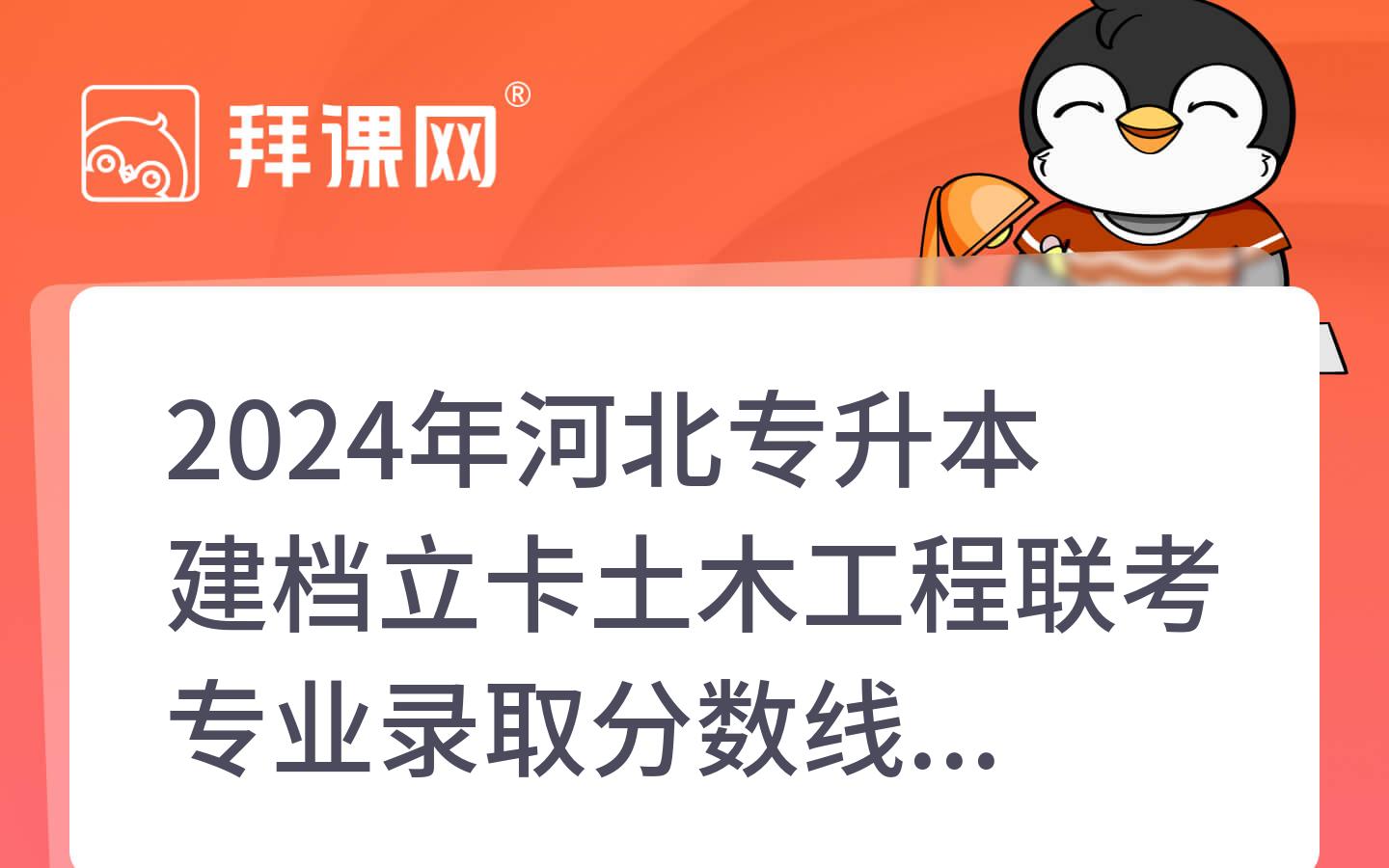 2024年河北专升本建档立卡土木工程联考专业录取分数线