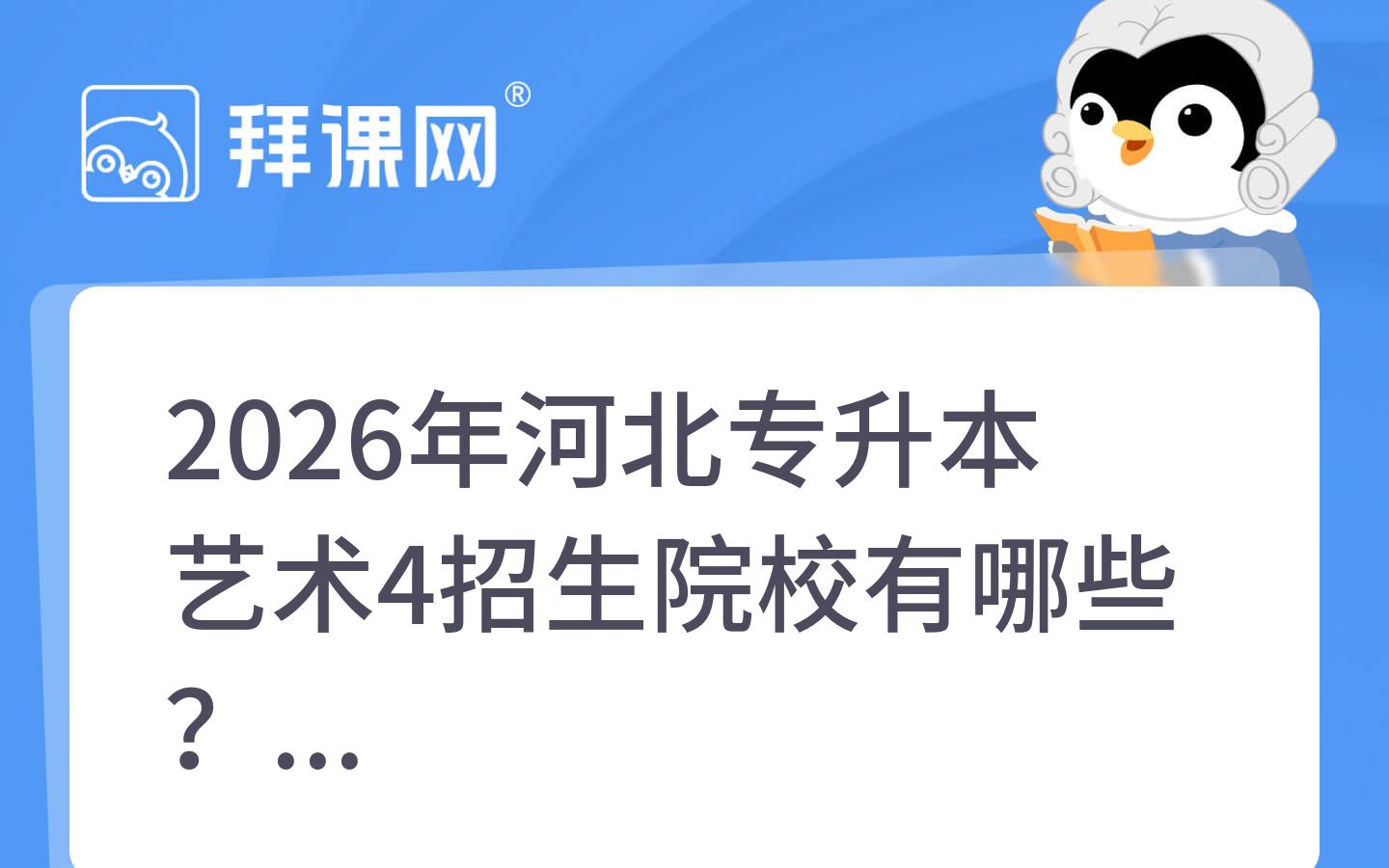 2026年河北专升本艺术4招生院校有哪些？