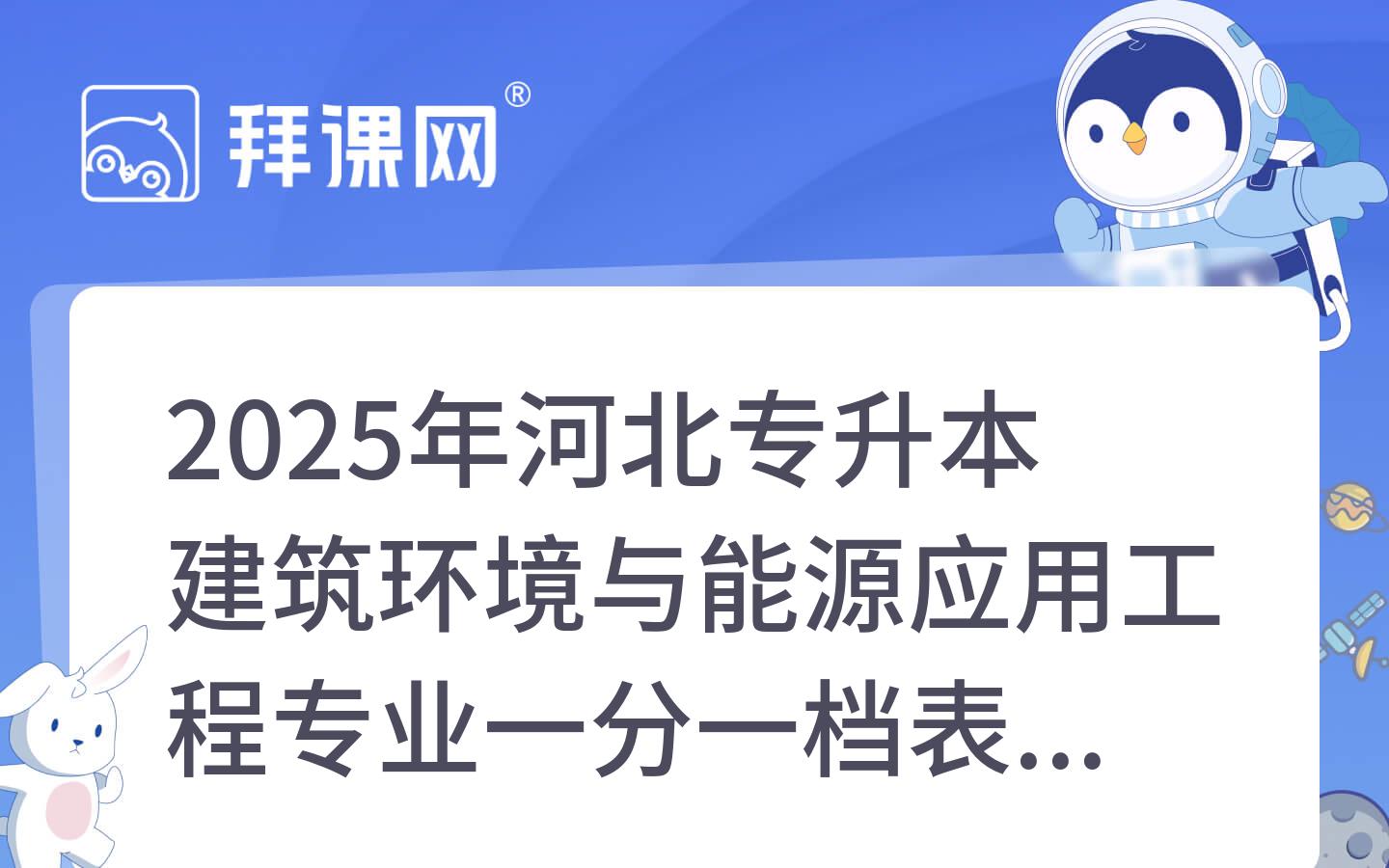 2025年河北专升本建筑环境与能源应用工程专业一分一档表