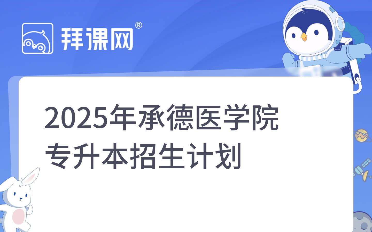 2025年承德医学院专升本招生计划