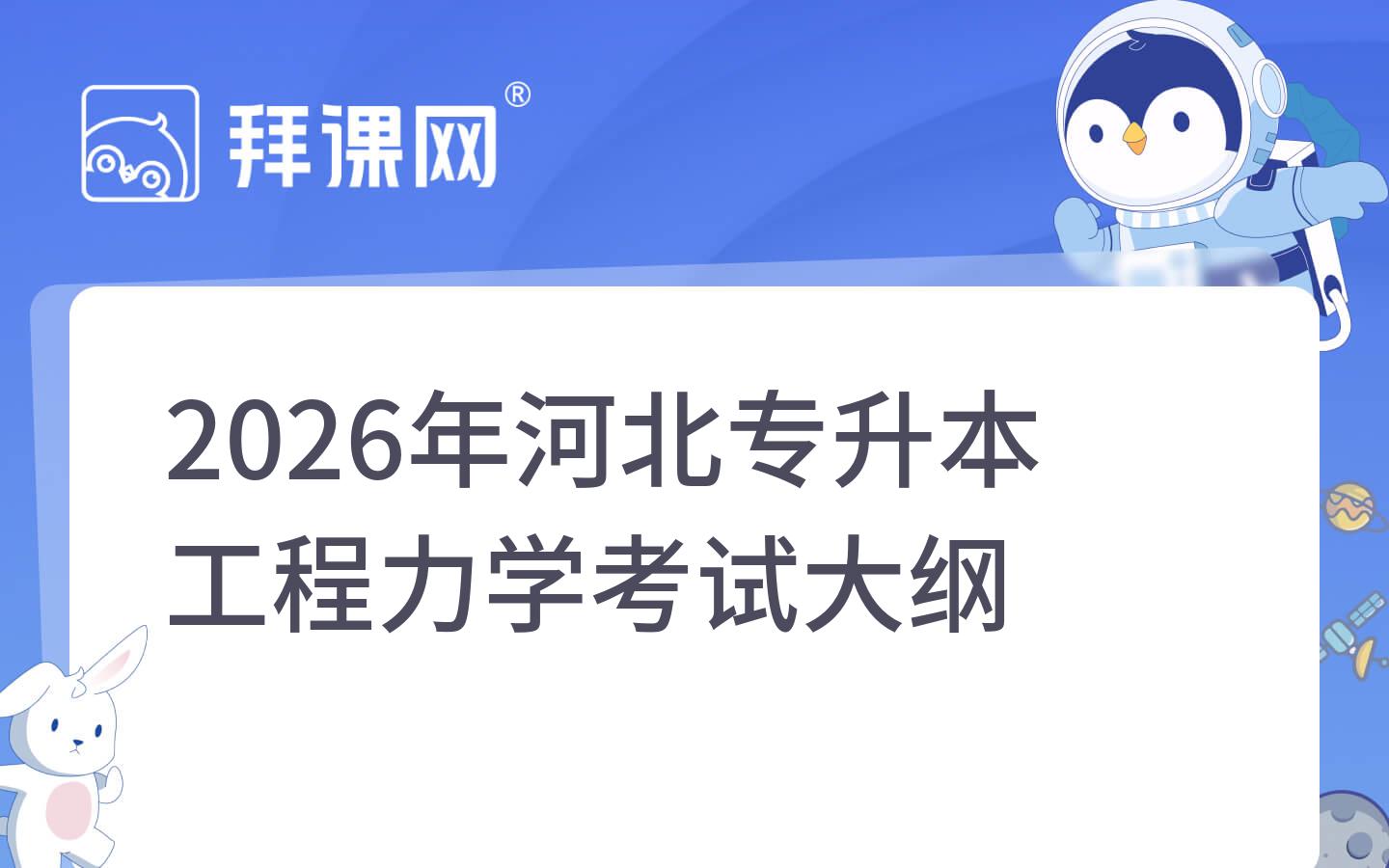 2026年河北专升本工程力学考试大纲