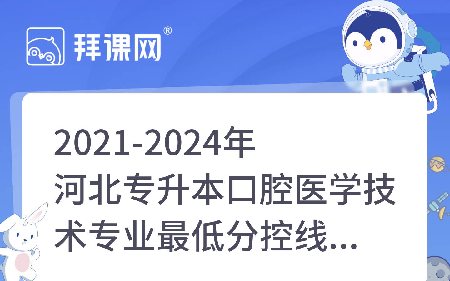 2021-2024年河北专升本口腔医学技术专业最低分控线